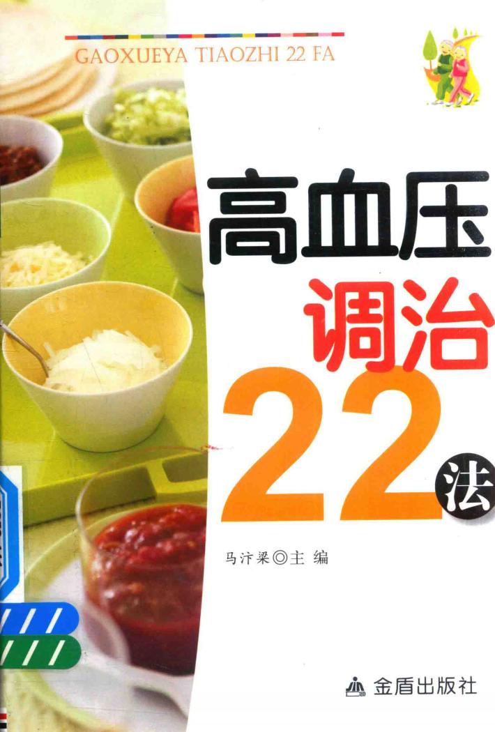 高血压调治22法 封面