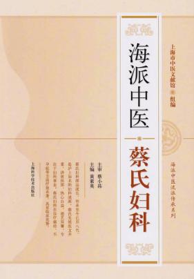 海派中医流派传承系列 海派中医蔡氏妇科 封面