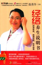 经络养生说明书  辨清体质，疏通经络，延年益寿 封面