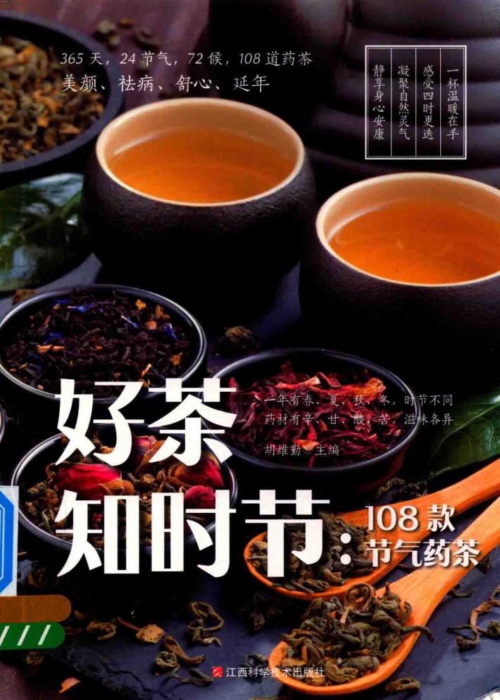 好茶知时节  108款节气药茶 封面