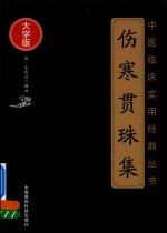 中医临床实用经典丛书  伤寒贯珠集  大字版 封面
