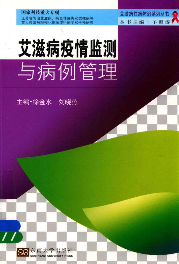艾滋病疫情监测与病例管理 封面