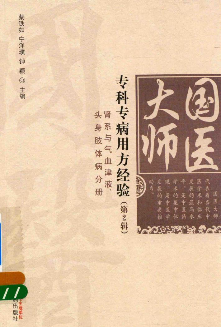 国医大师专科专病用方经验  第2辑  肾系与气血津液头身肢体病分册 封面
