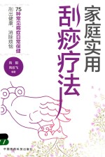 家庭实用刮痧疗法 电子书封面