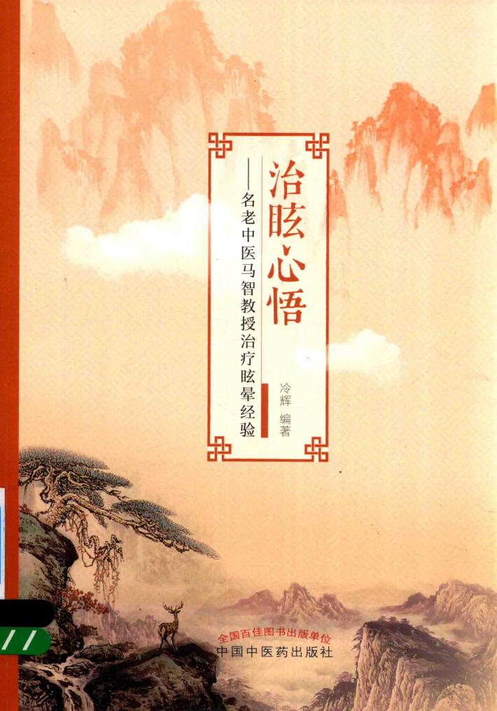 治眩心悟  名老中医马智教授治疗眩晕经验 封面