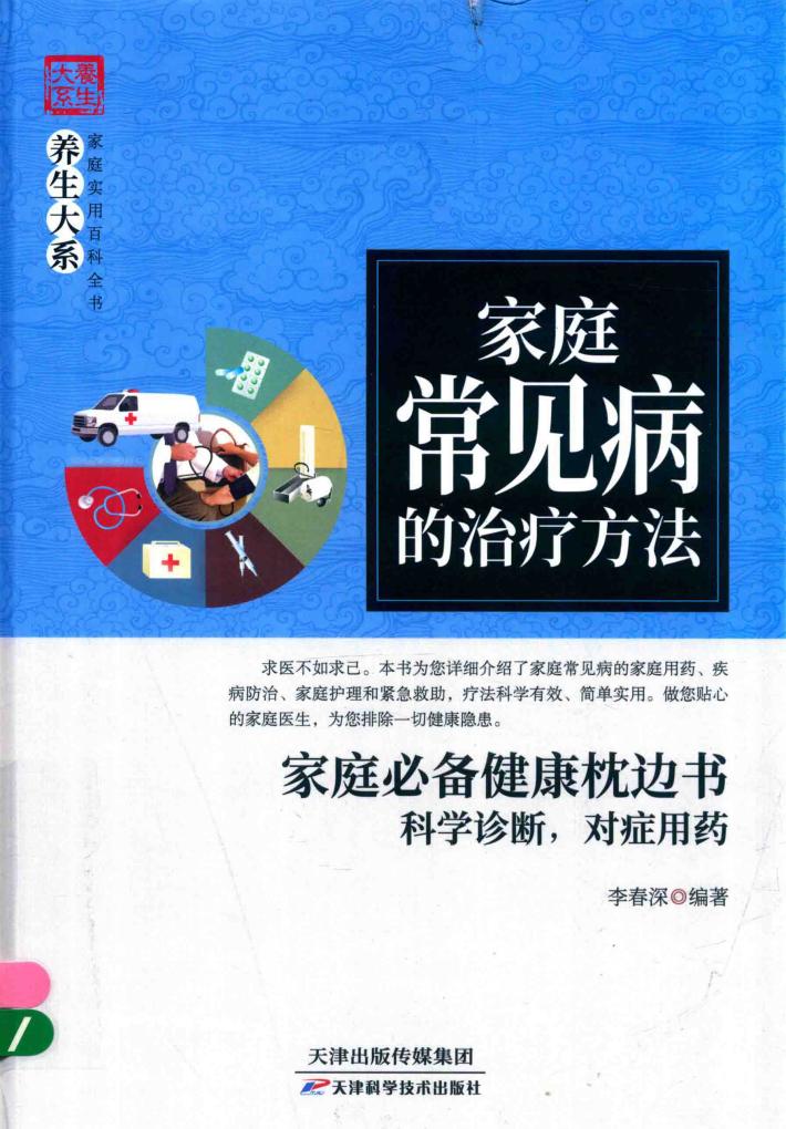 家庭常见病的治疗方法 封面