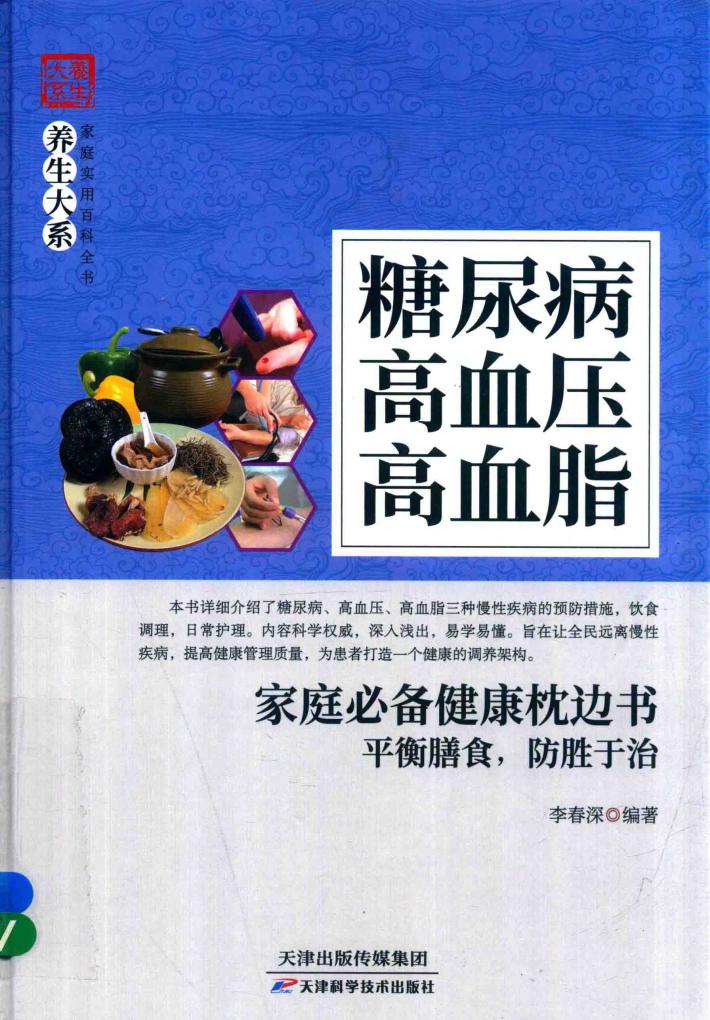 糖尿病 高血压 高血脂 封面