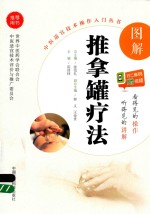 图解推拿罐疗法 封面