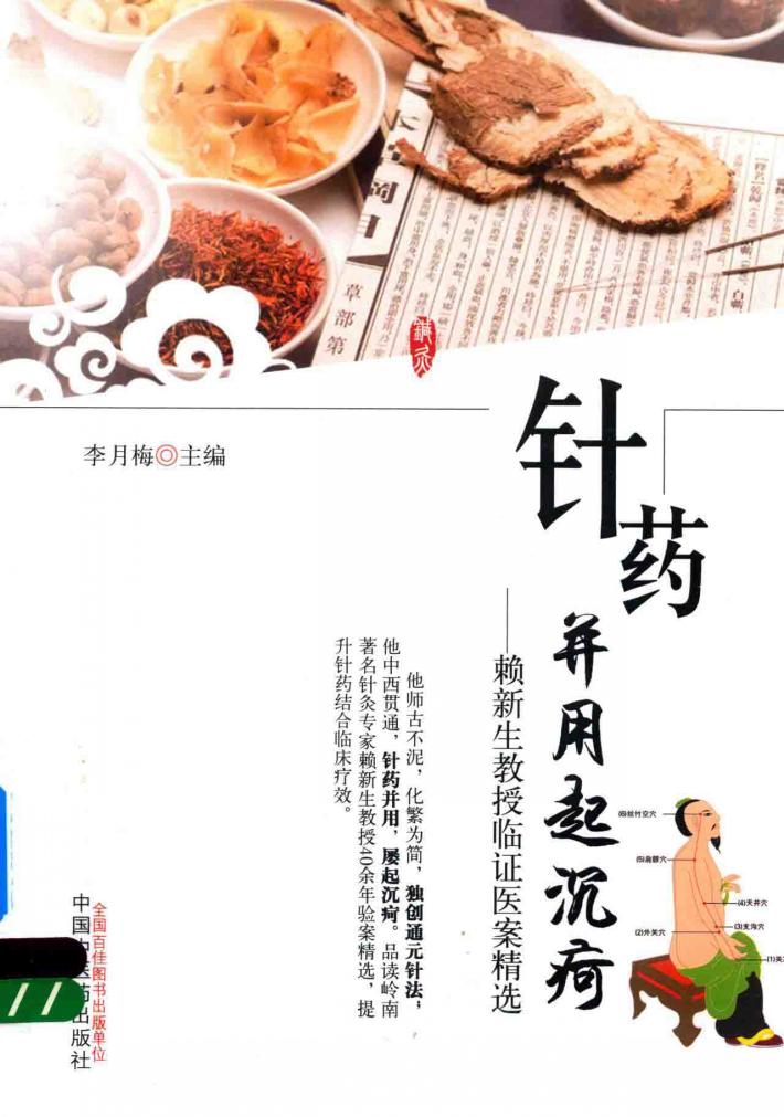 针药并用起沉苛  赖新生教授临证医案精选 封面