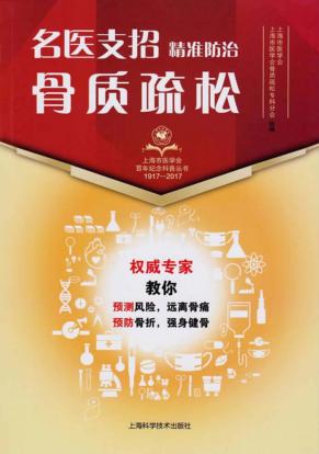 名医支招  精准防治骨质疏松 封面