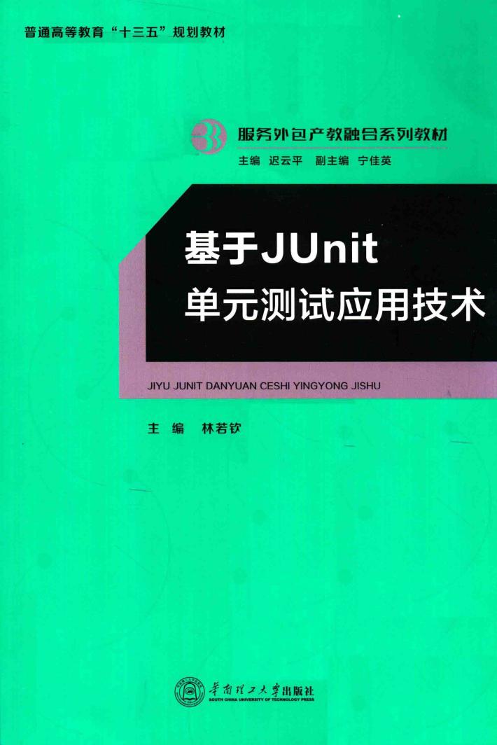 服务外包产教融合系列教材  基于Junit单元测试应用技术 封面