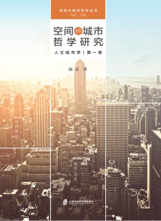 空间与城市哲学研究 封面