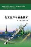 化工生产与安全技术 电子书封面