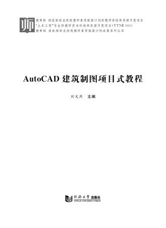 AutoCAD建筑制图项目式教程 封面