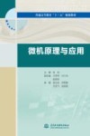 普通高等教育“十三五”规划教材  微机原理与应用 封面