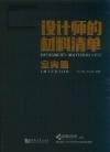 设计师的材料清单  室内篇 封面