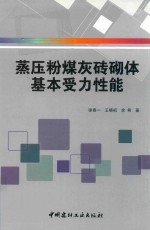 蒸压粉煤灰砖砌体基本受力性能 封面