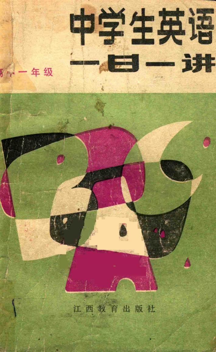 中学生英语一日一讲  高中一年级 封面
