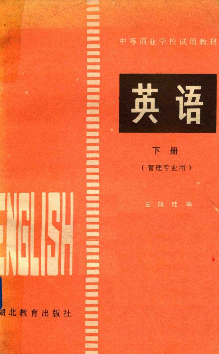 英语  管理专业用  下 封面