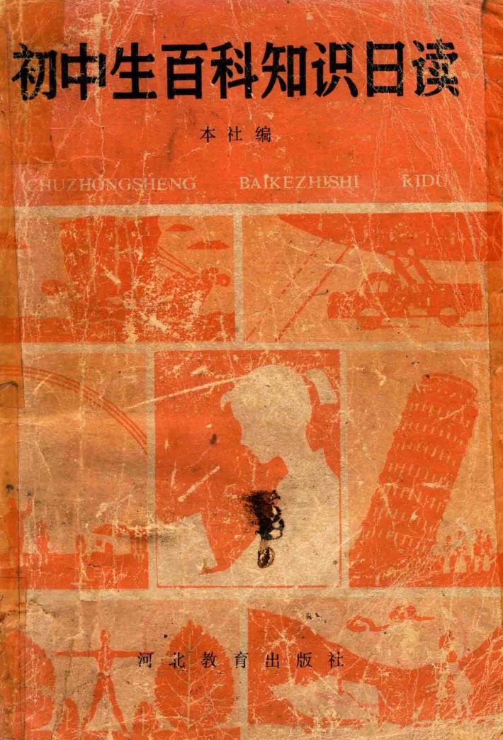 初中生百科知识日读 封面