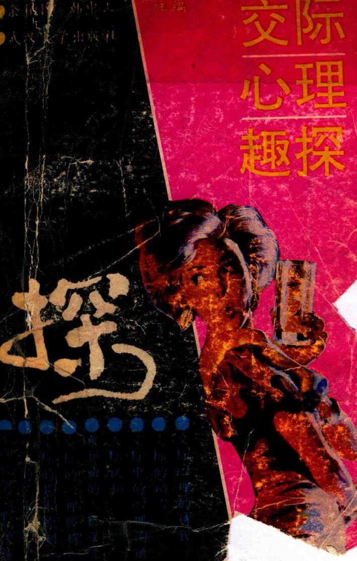 交际心理趣探 封面