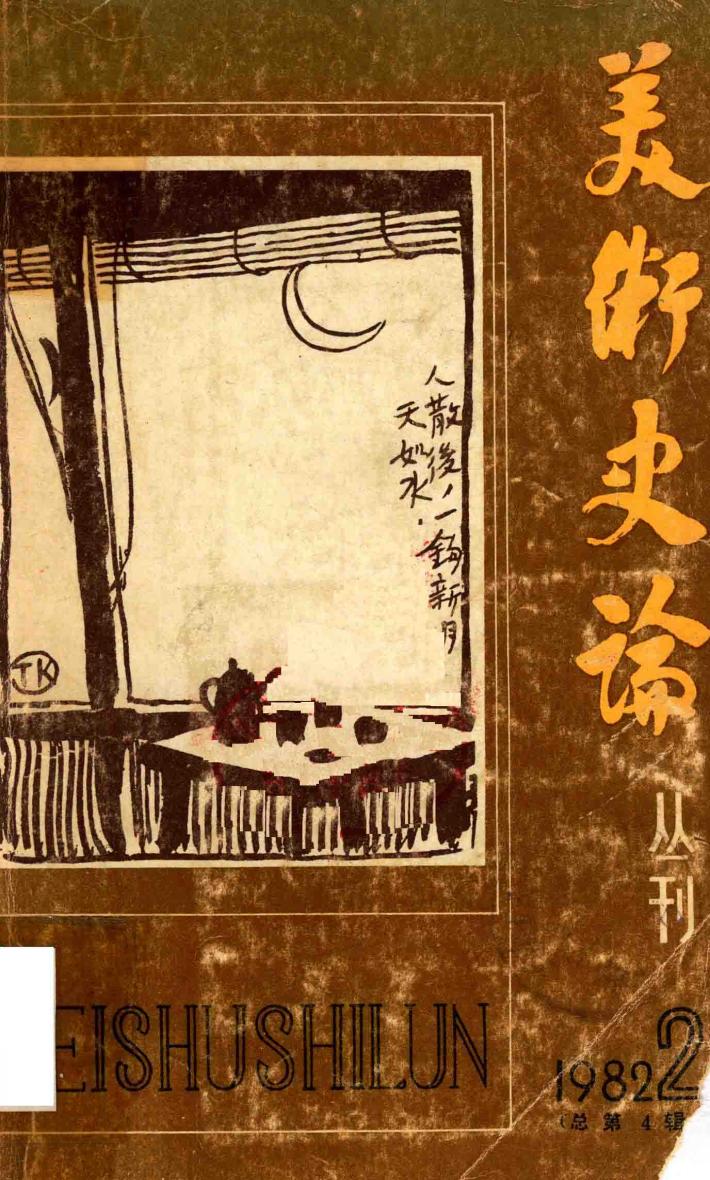 美术史论丛刊  1982年  第2辑  总第4辑 封面