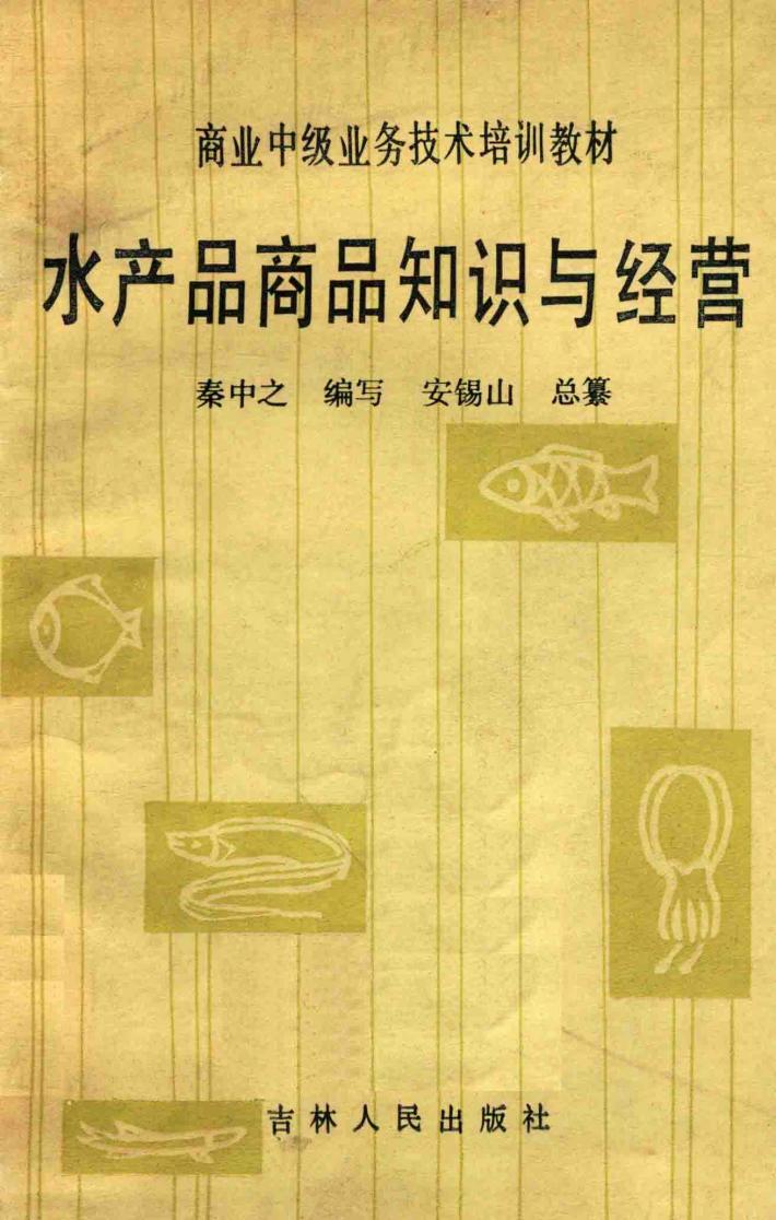水产品商品知识与经营 封面