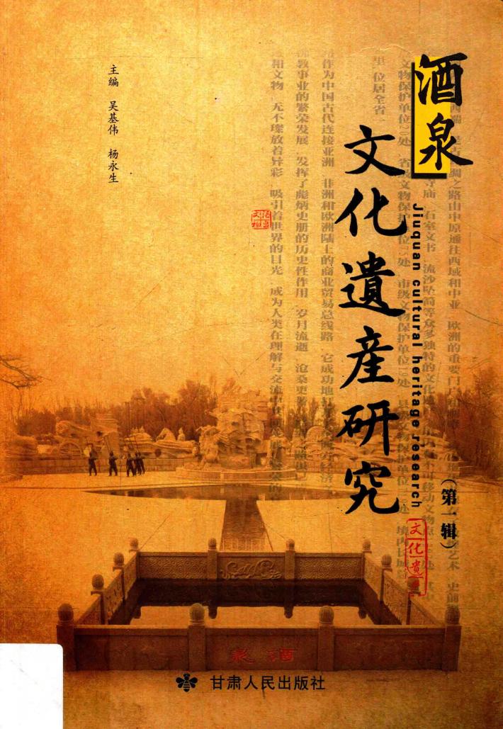 酒泉文化遗产研究  第1辑 封面