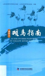 黄河口观鸟指南 电子书封面