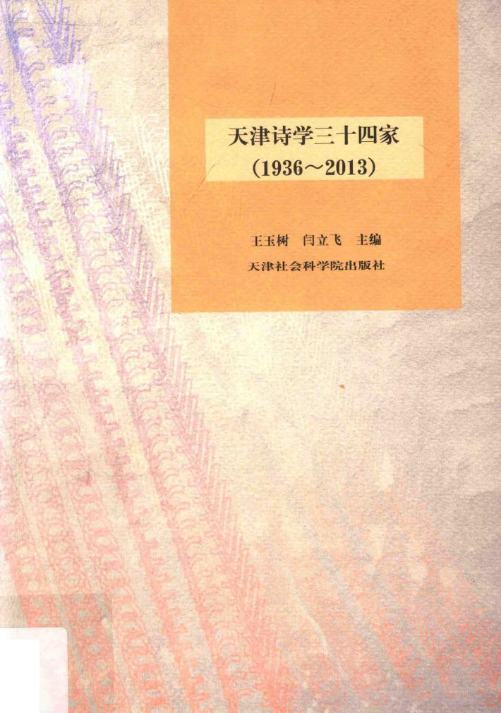 天津诗学三十四家  1936-2013 封面