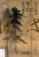 等伯  金与墨  安部龙太郎著 封面
