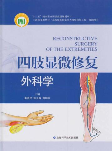 四肢显微修复外科学 封面