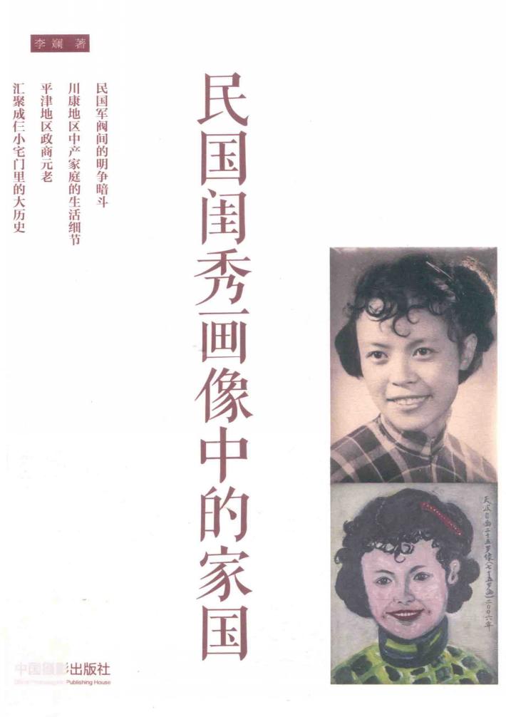 民国闺秀画像中的家国 封面