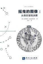 摇曳的图像  从奇珍室到决赛 封面