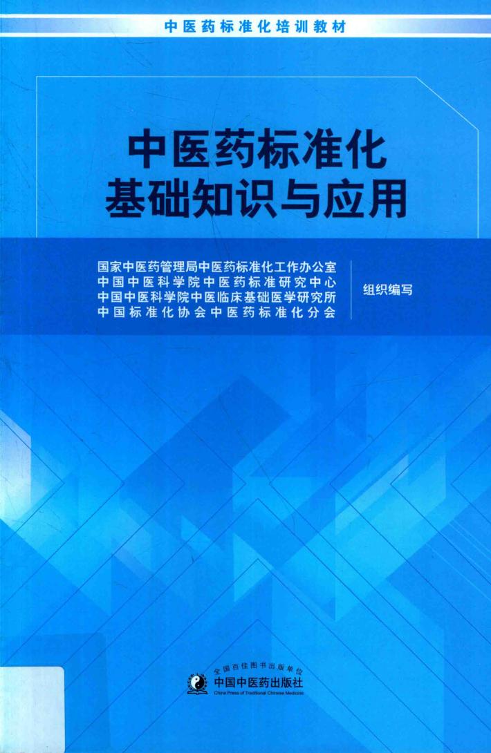 中医药标准化基础知识与应用 封面