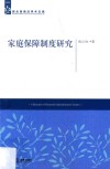 家庭保障制度研究 封面