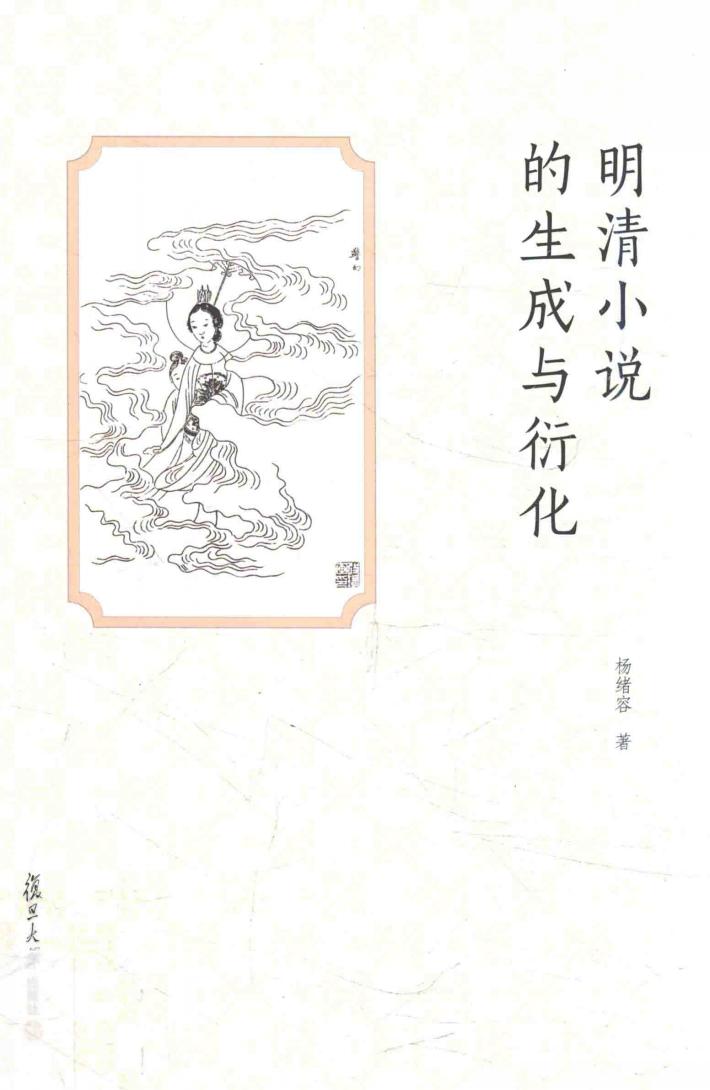 明清小说的生成与衍化 封面