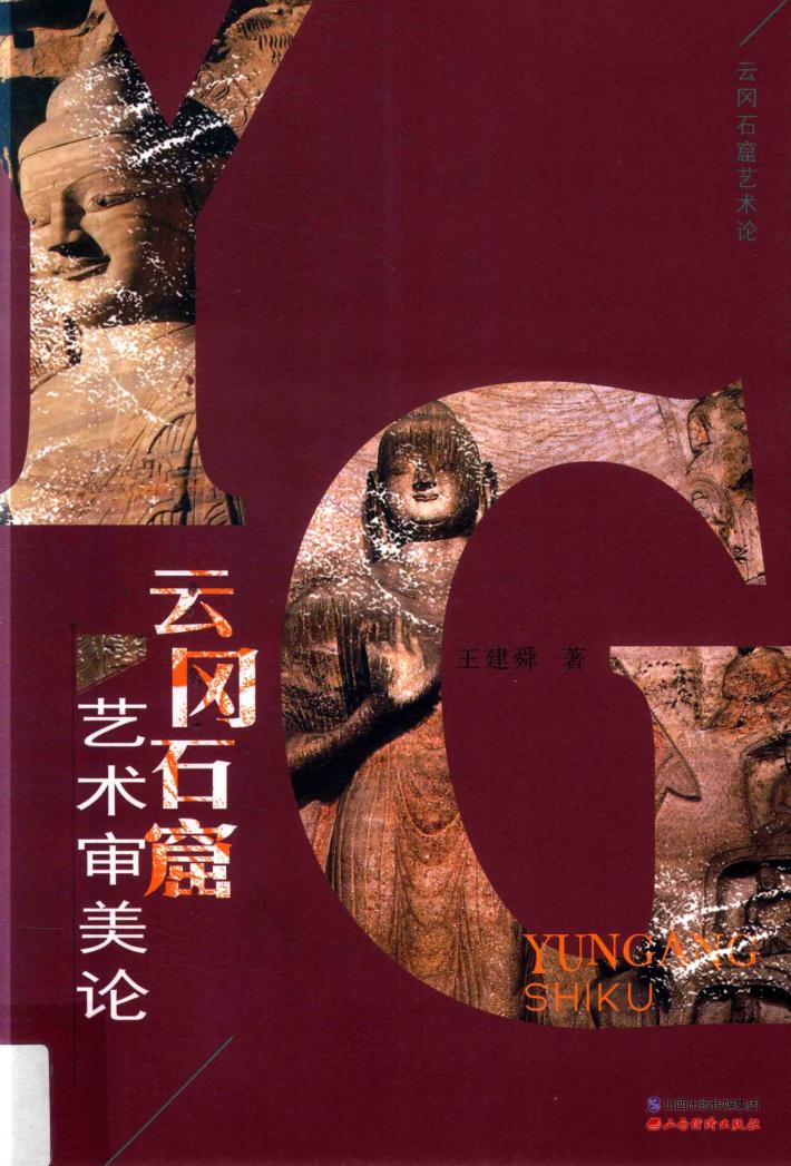 云冈石窟艺术审美论  3 封面