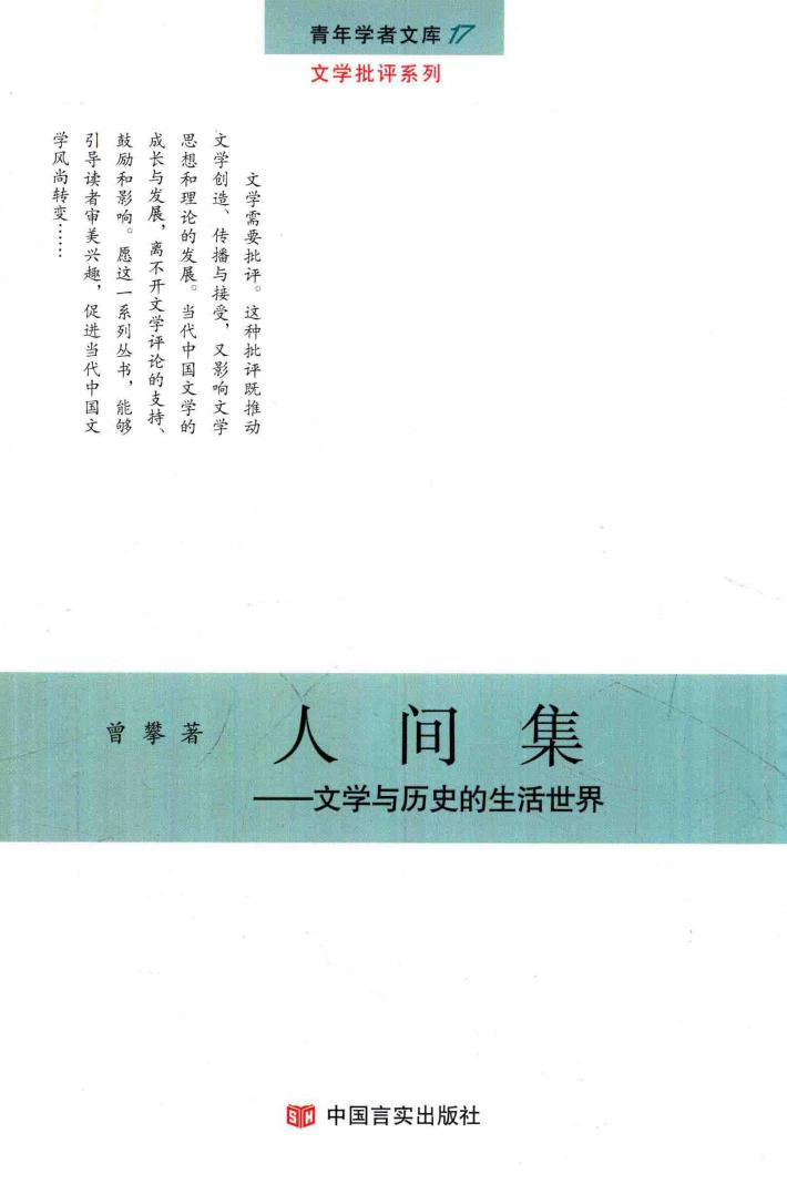 人间集  文学与历史的生活世界 封面