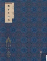徐苹芳北京文献整理系列  辑本析津志 封面
