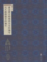 徐苹芳北京文献整理系列  辽金蒙古时期燕京史料编年  元大都创建史料编年 封面