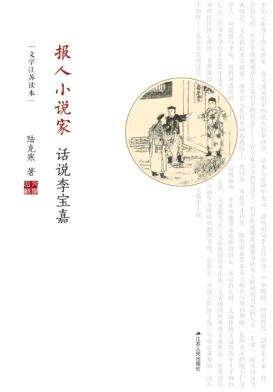 报人小说家  话说李宝嘉 电子书封面