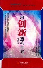 用创新重构世界 封面