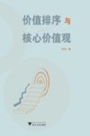 价值排序与核心价值观 封面