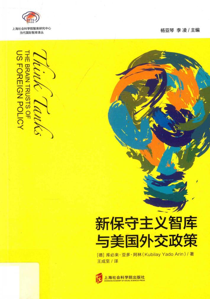 智库报告  新保守主义智库与美国外交政策 封面