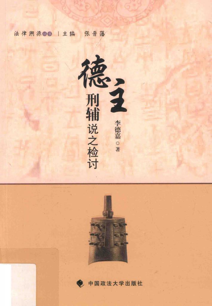 德主刑辅说之检讨 封面