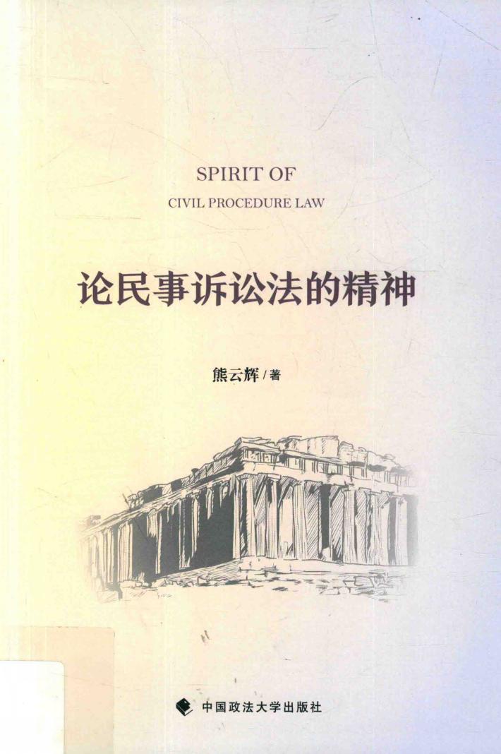 论民事诉讼法的精神 封面