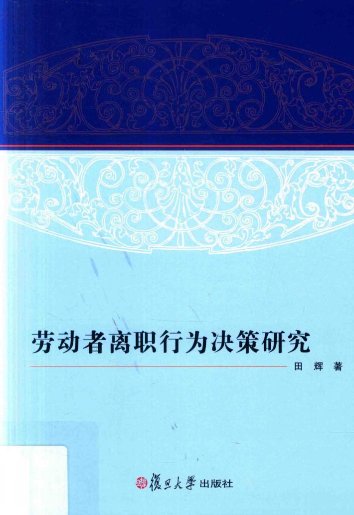 劳动者离职行为决策研究 封面