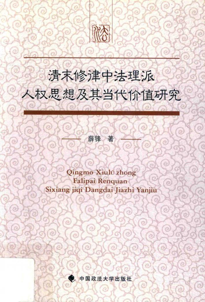 清末修律中法理派人权思想及其当代价值研究 封面