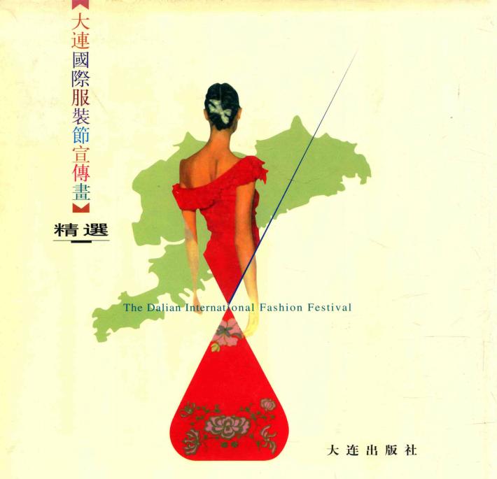 大连国际服装节宣传画精选 封面